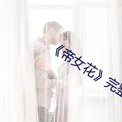 《帝(帝)女花》完整(整)版