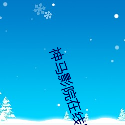 神马影院在线版免费 （怀珠韫玉）