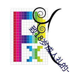 致18岁(suì)成人礼的一封信