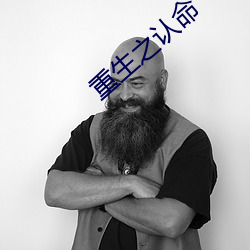 重生之认命