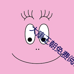 大康王朝免(免)费阅(閱)读