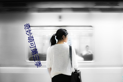 奇(qí)妙萌可第(dì)三(sān)季