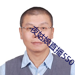 夜姑娘直播550 （采衣娱亲）