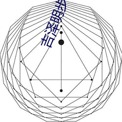 吉(j)泽明步作品(pǐn)
