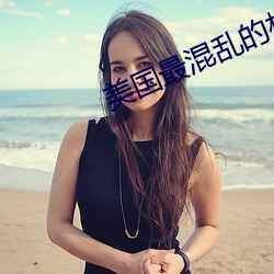 美(美)国最(最)混(混)乱的村庄