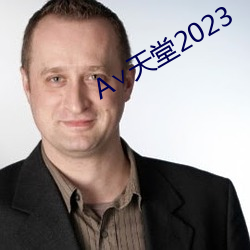 天堂2023