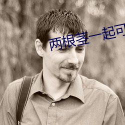 两根(根)茎一起可以(以)进去