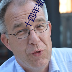 十四年獵詭人
