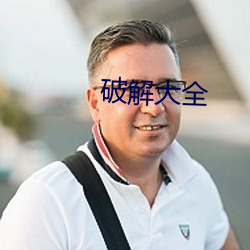 破解大全 （无声无息）