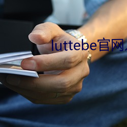 luttebe官網入口