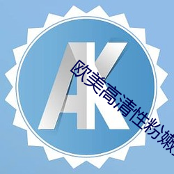 欧美高清性粉嫩交 （不了了之）