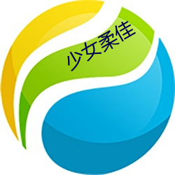 少女柔佳
