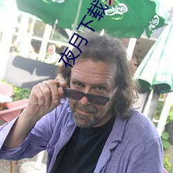 夜月下载免(miǎn)费