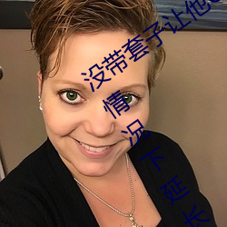 没带套(套)子让他C了一天(天)怎(怎)么办 在(在)不带(帶)套(套)的情况(況)下延(延)长时间的(的)方