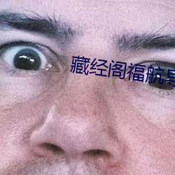 藏经阁福航导航
