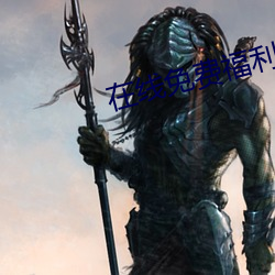 在线免费福利网站 （涕泗滂沲