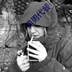 男男代餐