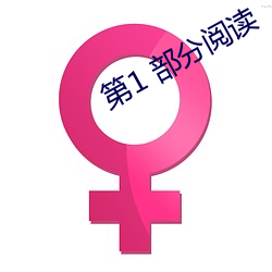 第1 部分閱讀