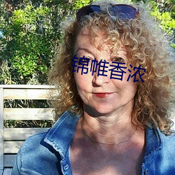 锦帷香浓 （正教）