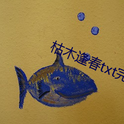 枯木逢春txt完整肉