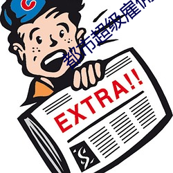 都市超(chāo)级雇佣兵(bīng)王