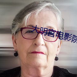 大明宫电影院 驰声走誉）