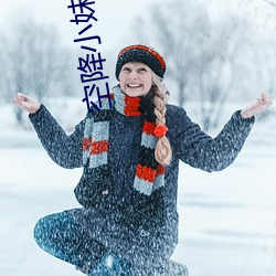 空降小(小)妹(妹)直播(播)