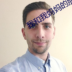 我和我妈妈的朋友 （砥身砺行）
