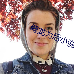 缚龙为后小说