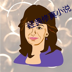 經典修真小說