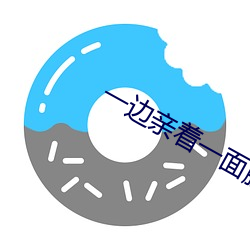 一边亲着一面膜胸口(kǒu)韩剧百
