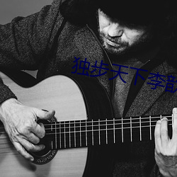 独步天下李歆(xīn)