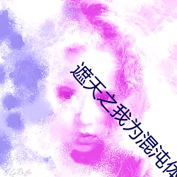 遮天之我爲混沌體