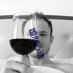 婚然心动 （未来