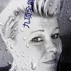 九项(項)全(全)能