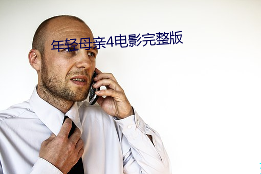 年轻母亲4电影完整版