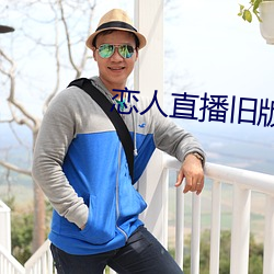恋人直播旧版本
