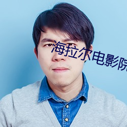 海拉尔电影院 （商谈