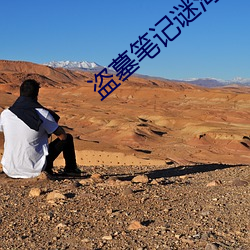 盗墓笔记谜海归巢 （补厥挂漏）