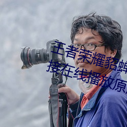 王(王)者荣(榮)耀貂(貂)蝉(蟬)的兔子好(好)软水好多(多)直接在线播放原版1080p视频(頻)