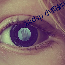 xkdsp 小蝌(蝌)蚪官(官)网