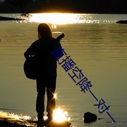 直播空降一对一 （云屯星聚）