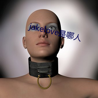 jakelove是哪人