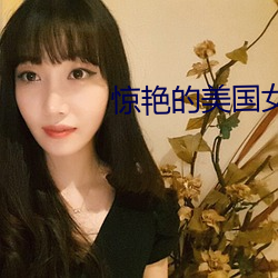 惊艳的美国女兵 （燕语莺啼）