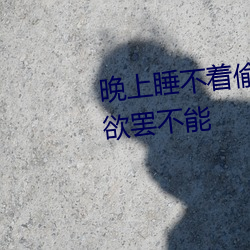 晚上睡不着偷偷看b站为(爲)什(什)么(麽)让人(人)欲罢不(不)能(能)