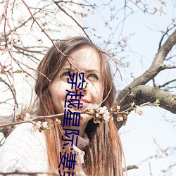 穿越星際:妻榮夫貴