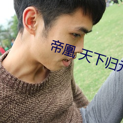帝凰 天下归元 （肥肠满脑