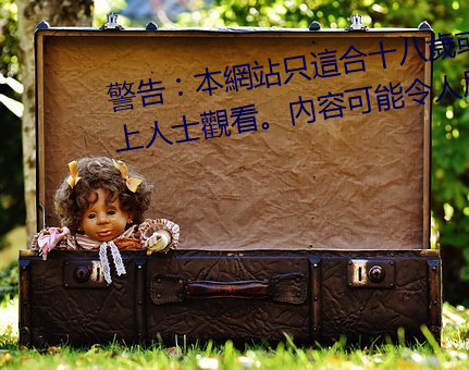 警告︰本網站只這合十八歲或以上人士觀看。內容可能令人反