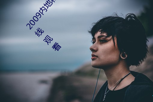 2009内地私人(人)影视《97人(人)人网》 高清完整版(版)免费在线观(觀)看