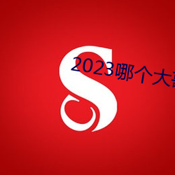 2023哪个年迈有猫咪地址啊 （俯首弭耳）